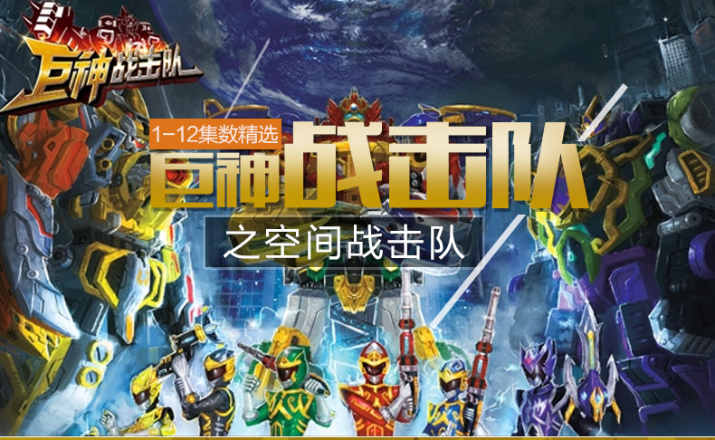 巨神战击队之空间战击队1-12集 4dvd 真人科幻特摄
