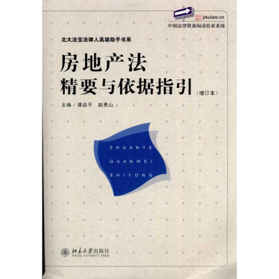 房地产法精要与依据指引(增订版)怎么样 好不好