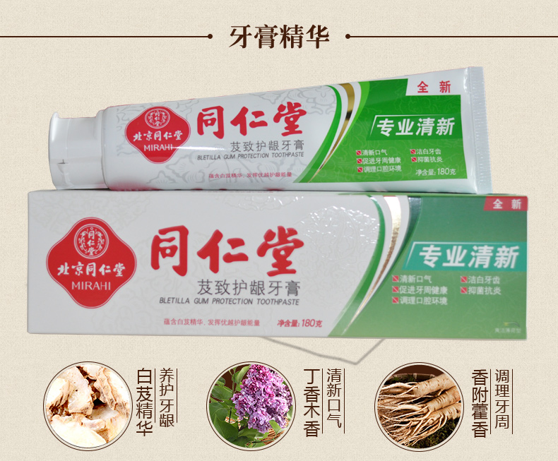 专业清新120g-同仁堂芨致护龈牙膏 清新口气 抑菌 洁白牙齿