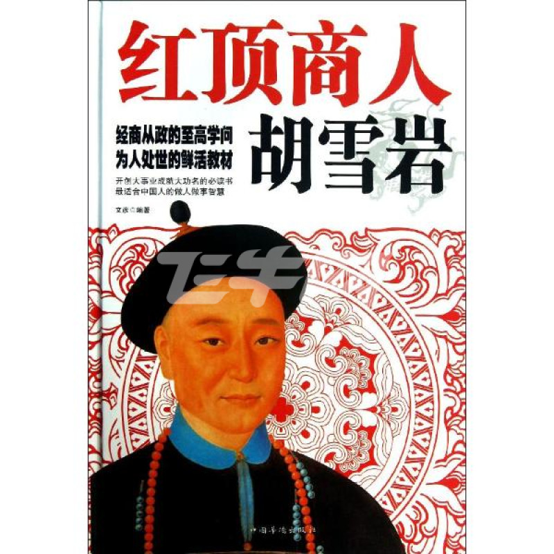 红顶商人胡雪岩