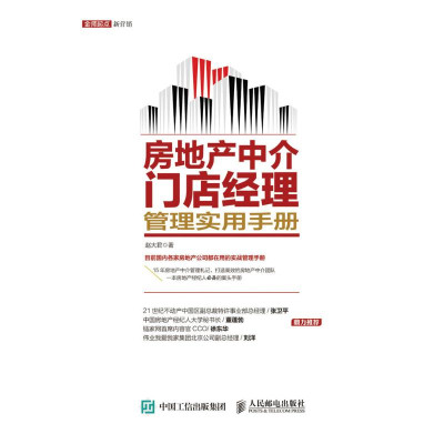 房地产中介门店经理管理实用手册怎么样 好不