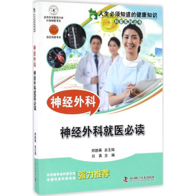 神经外科\/人生必须知道的健康知识科普系列丛