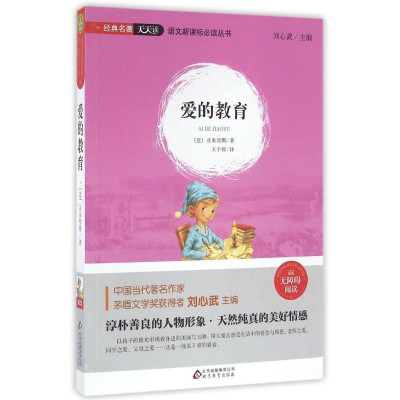 爱的教育\/经典名著天天读.语文新课标必读丛书