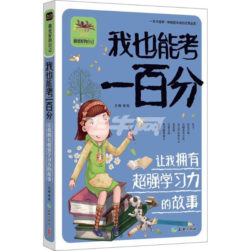 我也能考一百分:让我拥有超强学习力的故事