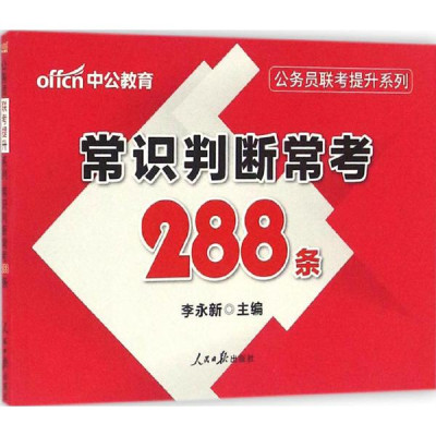 常识判断常考288条\/公务员联考提升系列怎么样