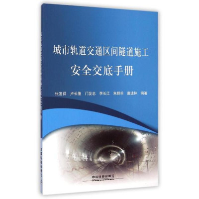 城市轨道交通区间隧道施工安全交底手册怎么样