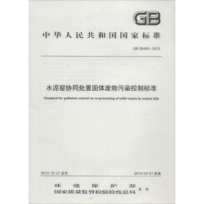 水泥窑协同处置固体废物污染控制标准:GB 30