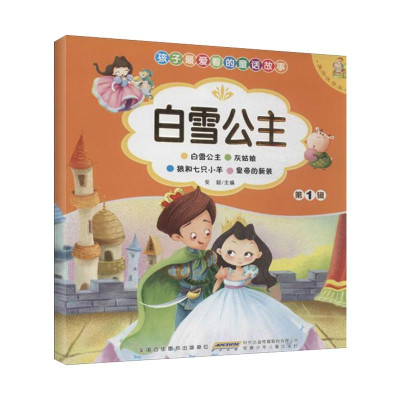 白雪公主(美绘注音本(第1辑)怎么样 好不好