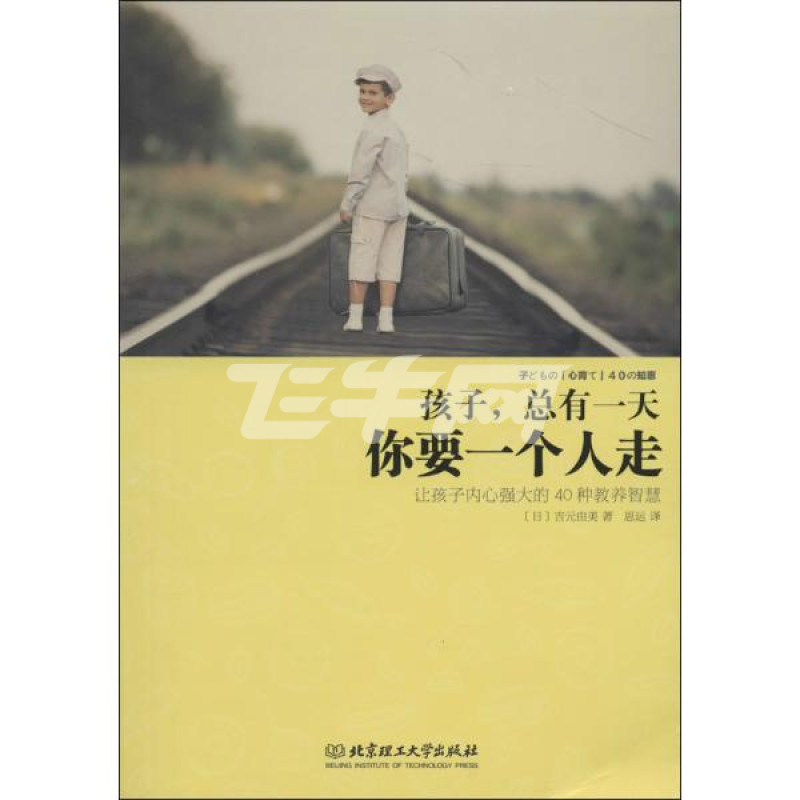 孩子,总有一天 你要一个人走