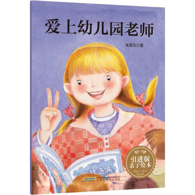 爱上幼儿园老师(绘本平装)怎么样