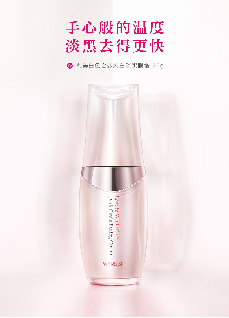 丸美 白色之恋纯白淡黑眼霜20g 温感技术淡化