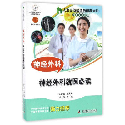神经外科\/人生必须知道的健康知识科普系列丛