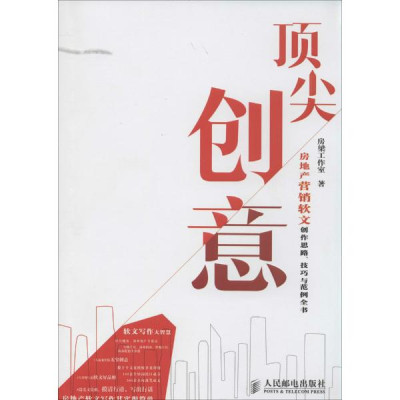 顶尖创意:房地产营销软文创作思路、技巧与范