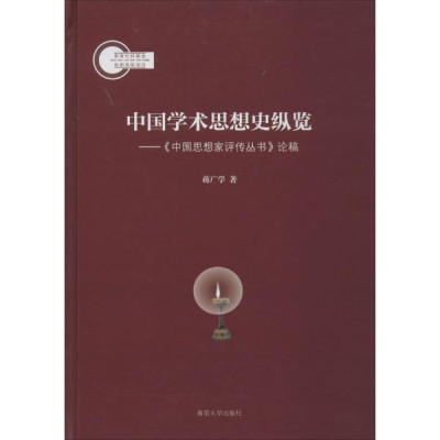 中国学术思想史纵览:《中国思想家评传丛书》