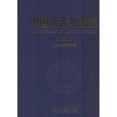中国语言地图集(第2版)少数民族语言卷