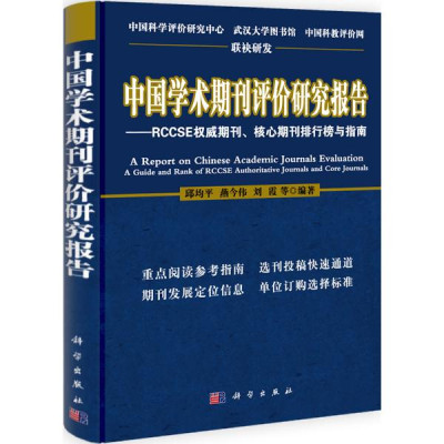中国学术期刊评价研究报告:RCCSE权威期刊、