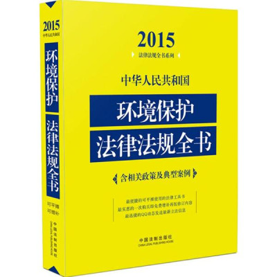 中华人民共和国环境保护法律法规全书(2015年
