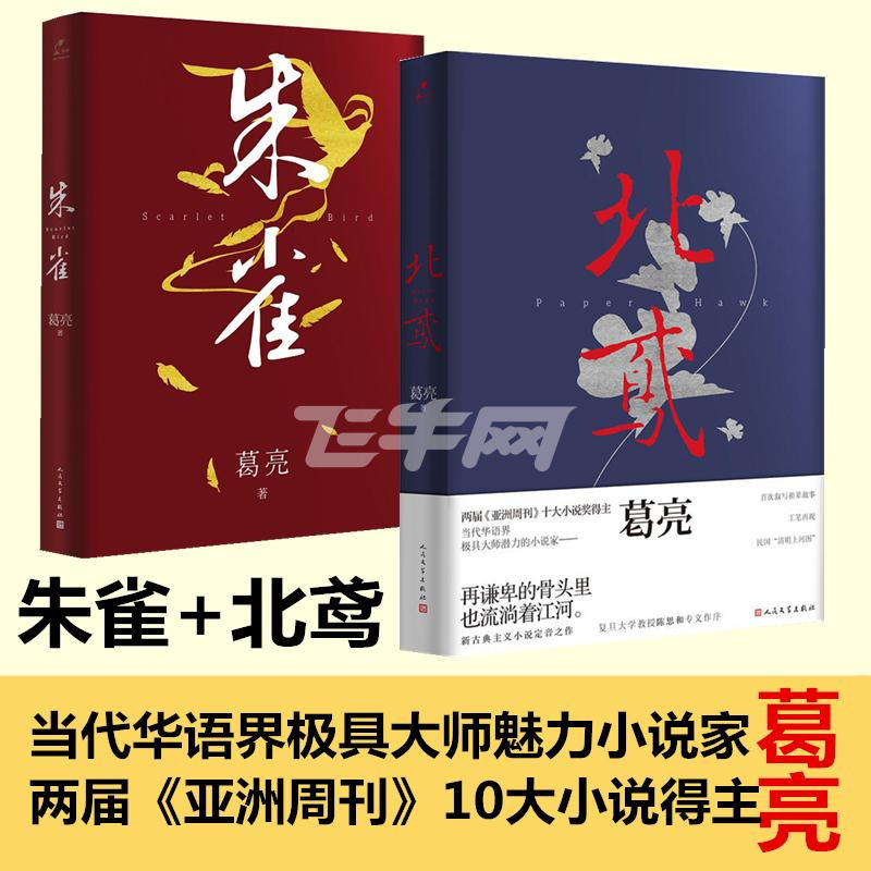 北鸢 朱雀 套装2册 葛亮大奖作品 2016亚洲10大小说 豆瓣高分推