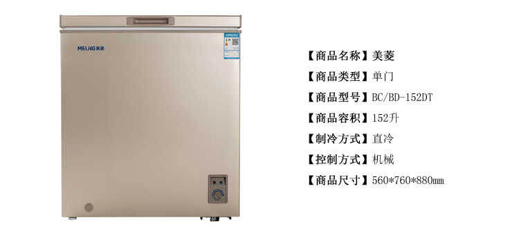 美菱(MEILING) BC/BD-152DT 152升 冷柜