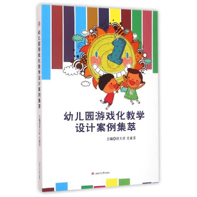 幼儿园游戏化教学设计案例集萃\/唐大章