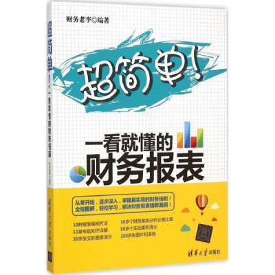 超简单!一看就懂的财务报表怎么样 好不好-第1