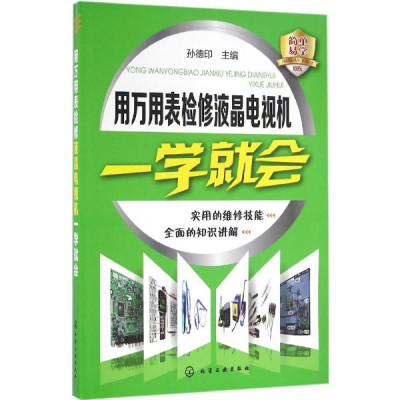 用万用表检修液晶电视机一学就会怎么样 好不