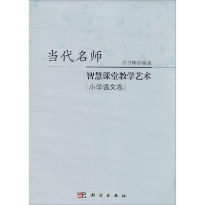 当代名师智慧课堂教学艺术小学语文卷怎么样 