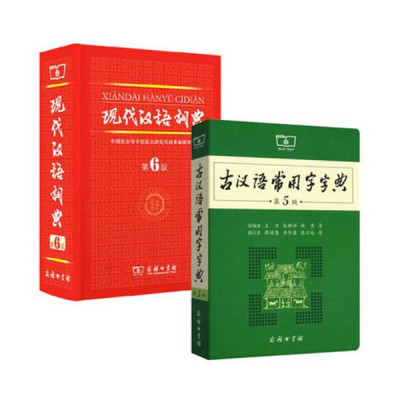 现代汉语词典+古汉语常用字字典(第5版)实用辞