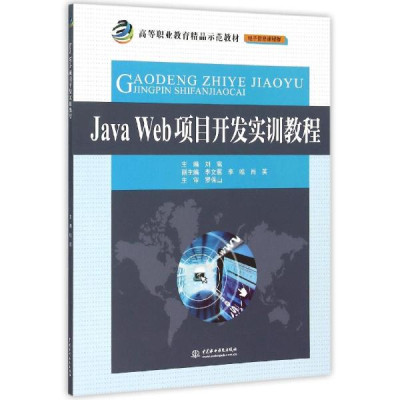 Java Web项目开发实训教程(高等职业教育精品