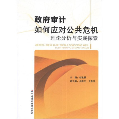 政府审计如何应对公共危机:理论分析与实践探