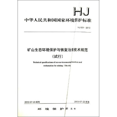 矿山生态环境保护与恢复治理技术规范(试行HJ