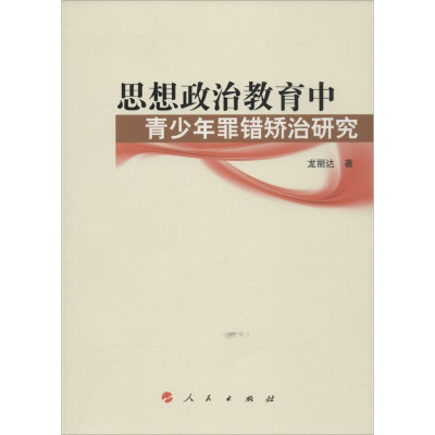 思想政治教育中青少年罪错矫治研究怎么样 好