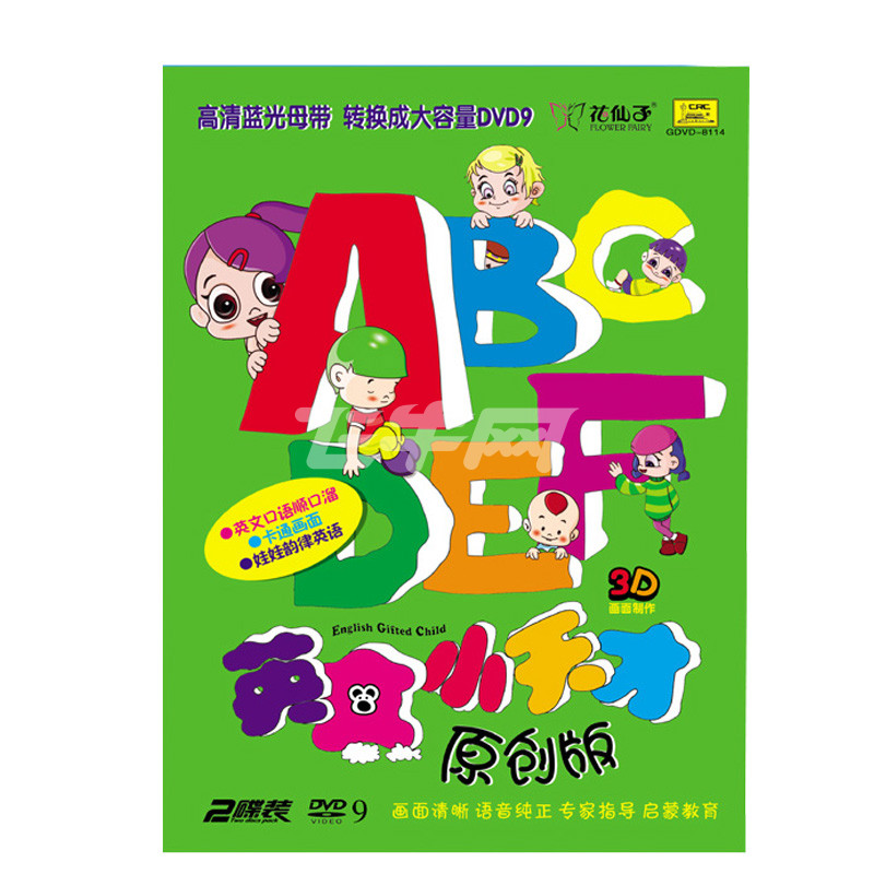 花仙子正版 早教幼教 高清兒童學習教材2dvd 英文小天才原創版①