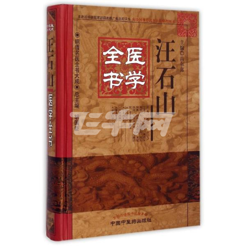 汪石山医学全书(精/明清名医全书大成