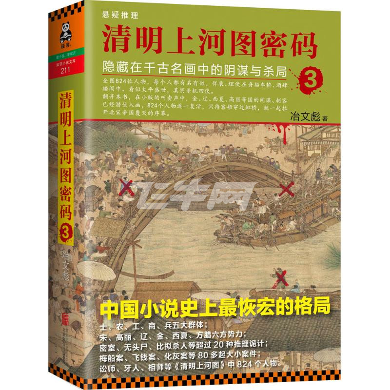 清明上河图密码:隐藏在千古名画中的阴谋与杀局(3)