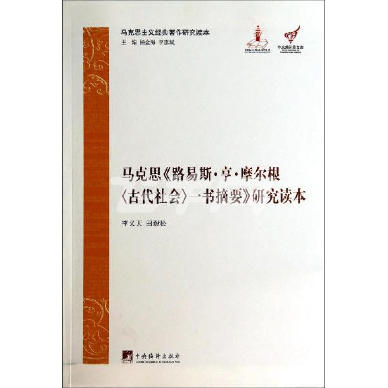 马克思《路易斯·亨·摩尔根(古代社会)一书摘要》研究读本