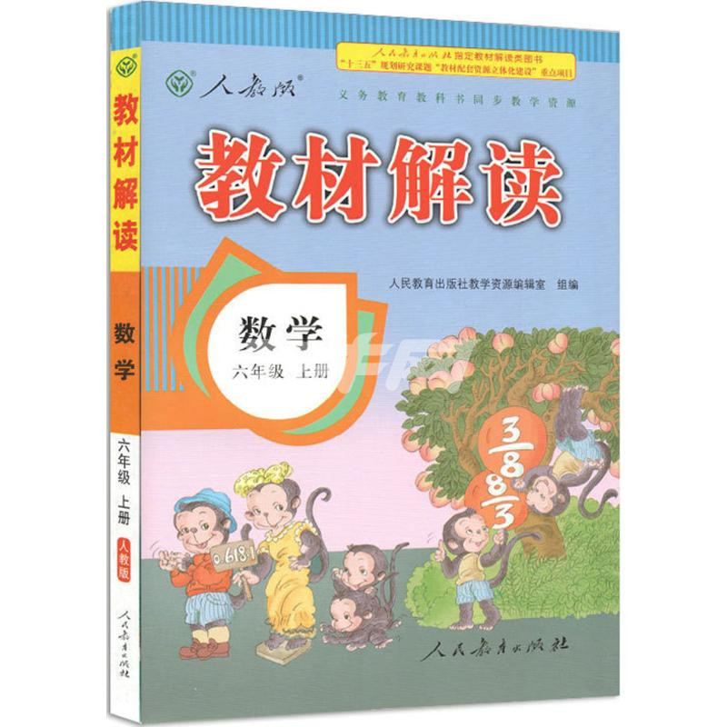 教材解读(人教版)数学6年级.上册
