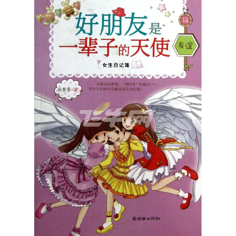 好朋友是一辈子的天使/女生日记薄