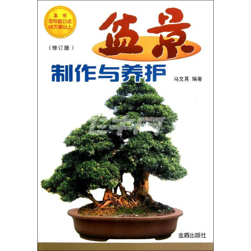 盆景制作与养护(修订版)