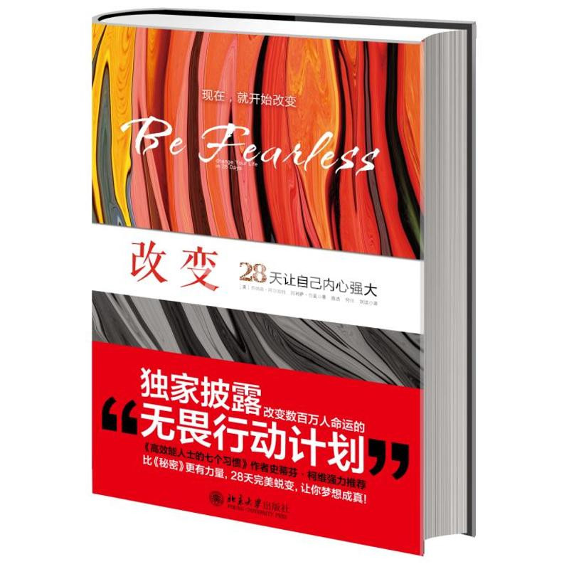 28天让自己内心强大:比《秘密》更有力量,28天完美蜕变,让你梦