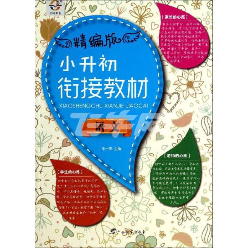 小升初衔接教材(精编版)语文【价格,正品,报价】-飞牛网