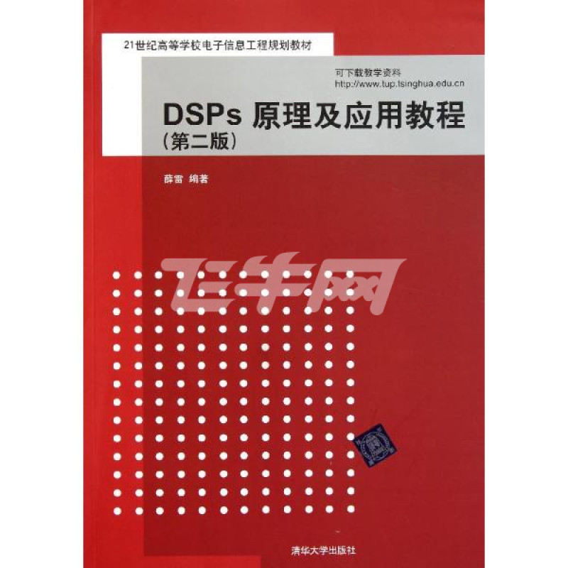 dsps原理及应用教程(第2版21世纪高等学校电子信息工程规划教材)